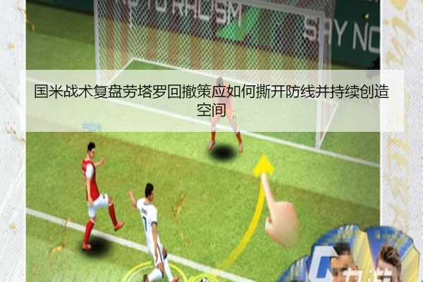 国米战术复盘劳塔罗回撤策应如何撕开防线并持续创造空间