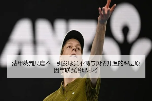 法甲裁判尺度不一引发球员不满与舆情升温的深层原因与联赛治理思考