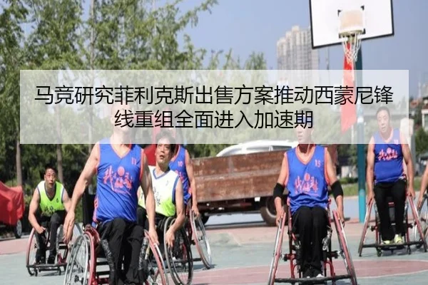 马竞研究菲利克斯出售方案推动西蒙尼锋线重组全面进入加速期